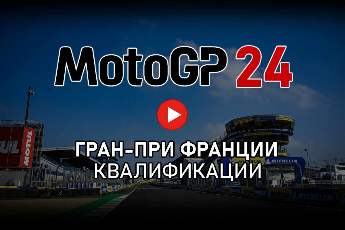 Квалификации FrenchGP MotoGP 2024: трансляции Q1 и Q2