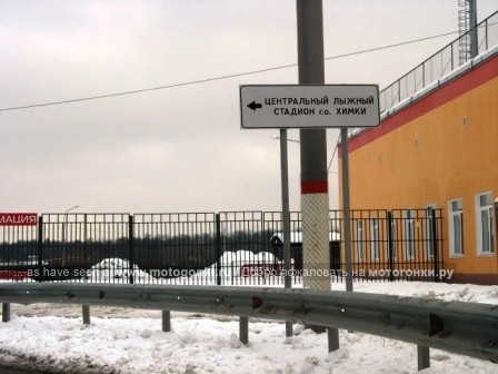 и далее по главной дороге двигаетесь в направление центрального лыжного стадиона г. Химки