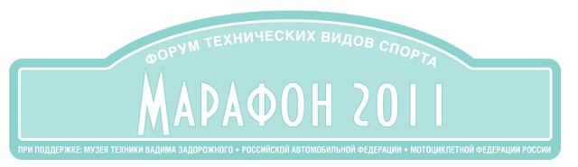 Марафон 2011 российского авто и мотоспорта Марафон 2011 российского авто и мотоспорта