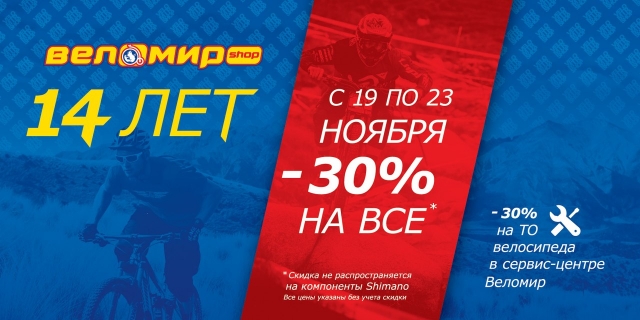Веломиру - 14 лет. В честь дня рождения -30% на все! title=