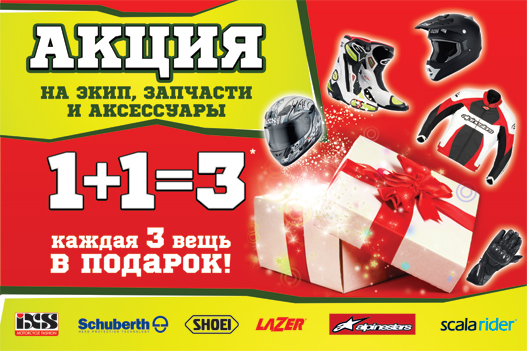 Акция с Байк Ленде: покупая 2 товара, 3-й - в подарок! title=