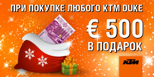 €500 в подарок при покупке мотоцикла из семейства DUKE title=