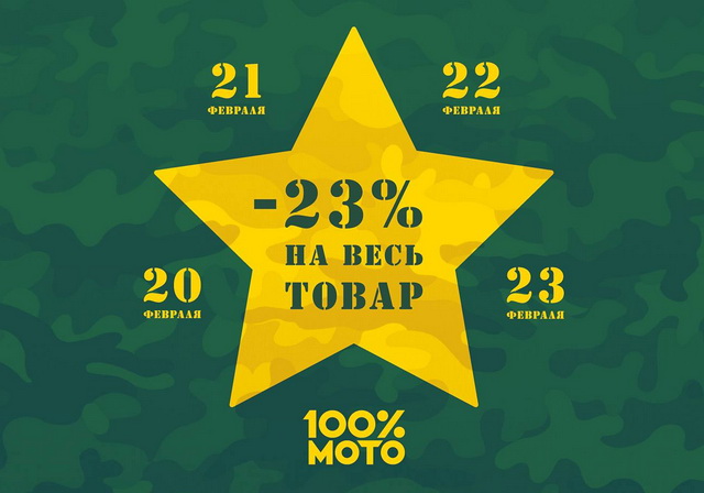 23% скидка для всех в 100%МОТО с 20 по 23 февраля title=