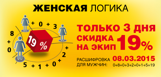 8 марта посвящается: минус 19% на все экипировку в Байк Ленде title=
