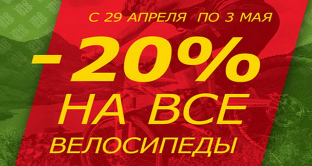 Лето наступает завтра! Успей купить велосипед на 20% дешевле title=