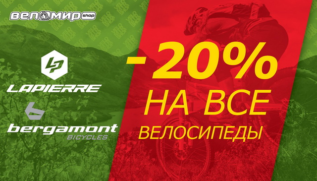 Велосипеды Lapierre и Bergamont cо скидкой 20% title=