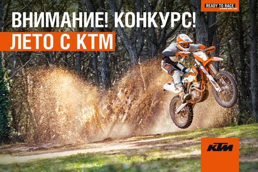 Творческий конкурс от KTM MOTO RUS - Лето с КТМ title=