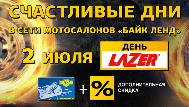 Счастливые дни в Байк Ленде возвращаются: День LAZER - 2 июля title=