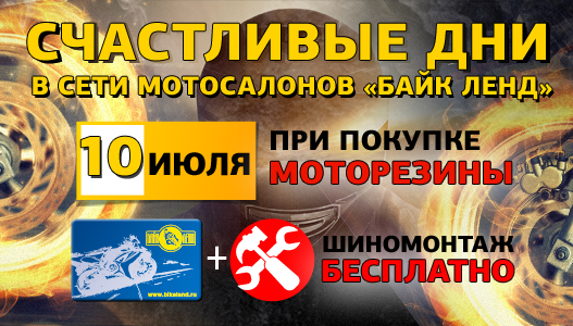 Байк Ленд: Счастливые дни продолжаются - 10 июля title=