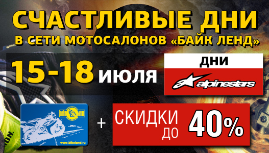 Байк Ленд: 15-18 июля - Счастливые дни с Alpinestars title=
