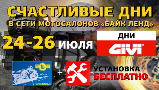 Счастливые дни в Байк Ленде: 24-26 июля - GIVI title=