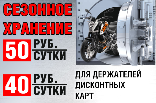 Сухой, охраняемый склад Байк Ленда к вашим услугам! Сезонное хранение мототехники от 40 рублей в сутки! <!--more--/> title=»Сезонное хранение мототехники от 40 рублей в сутки!></center></p>
<p>Мотосалон «Байк Ленд» продвигает на рынок собственную услугу по сезонному хранению мотоциклов в охраняемом, сухом и хорошо вентилируемом складском помещении по рекордно низкой цене — от 40 рублей в сутки.</p>
<p>Стандартный ценник на хранение техники составляет 50 рублей в сутки при оплате всего периода размещения сразу, а для держателей дисконтных карт «Байк Ленд» действует скидка — 40 рублей в сутки.
<p><center><img class=