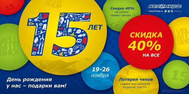 В своё 15-летие Веломир объявляет неделю скидок! title=