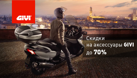 Байкленд: кофры, мотосумки и аксессуары GIVI - на 70% дешевле title=