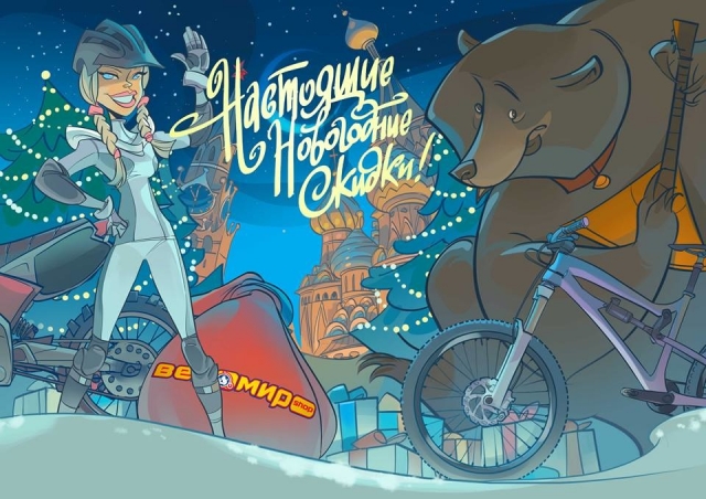 Веломир: Новогодние скидки на весь экип и защиту title=