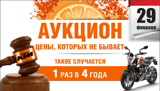 29 февраля - раз в 4 года: Байк Ленд проводит аукцион мотоциклов KTM title=