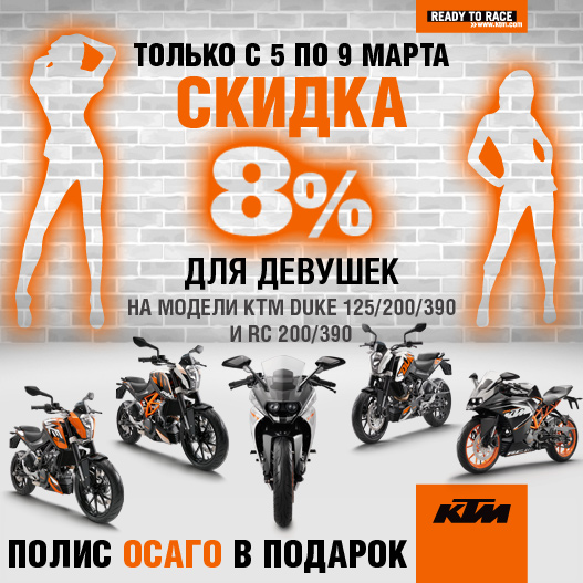Специальная акция на 8 марта: Байк Ленд - все для девушек! title=