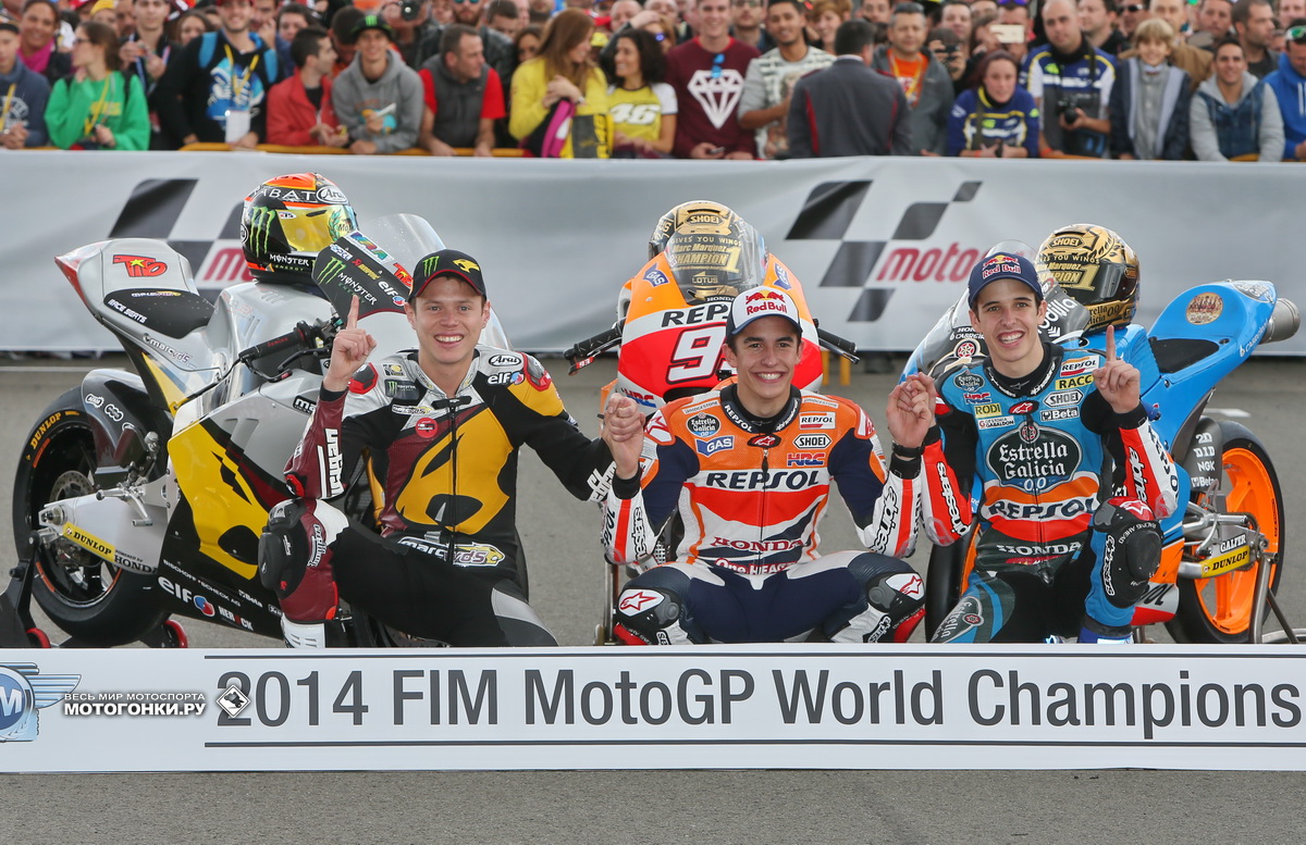 Grand Prix of Valencia, Ricardo Tormo: чемпионы мира 2014 года - Тито Рабат (Moto2), Марк Маркес (MotoGP) и Алекс Маркес (Moto3) Grand Prix of Valencia, Ricardo Tormo: чемпионы мира 2014 года - Тито Рабат (Moto2), Марк Маркес (MotoGP) и Алекс Маркес (Moto3)