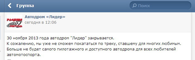 Сообщение в группе автодрома Вконтакте Сообщение в группе автодрома Вконтакте