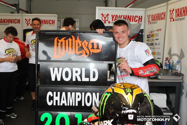 Сэм Лоус стал чемпионом мира с Yakhnich Motorsport в 2013 году Сэм Лоус стал чемпионом мира с Yakhnich Motorsport в 2013 году
