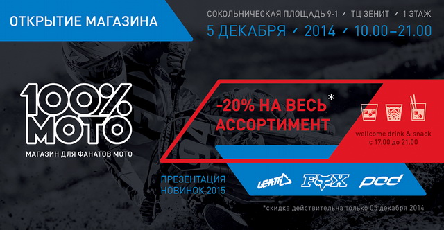 100%МОТО: Скидка в день открытия, 5 декабря 2014 года - 20% на все! 100%МОТО: Скидка в день открытия, 5 декабря 2014 года - 20% на все!