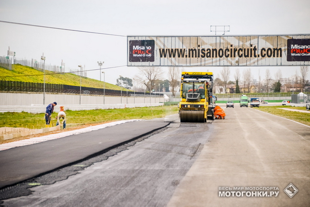Работы на Misano World Circuit Marco Simoncelli: с 8 по 15 марта 2015 года был заменен весь асфальт Работы на Misano World Circuit Marco Simoncelli: с 8 по 15 марта 2015 года был заменен весь асфальт