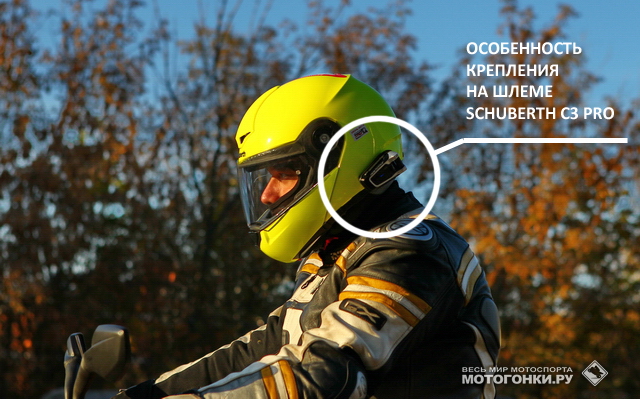 Особенность крепления CARDO Packtalk на Schuberth C3 Pro Особенность крепления CARDO Packtalk на Schuberth C3 Pro