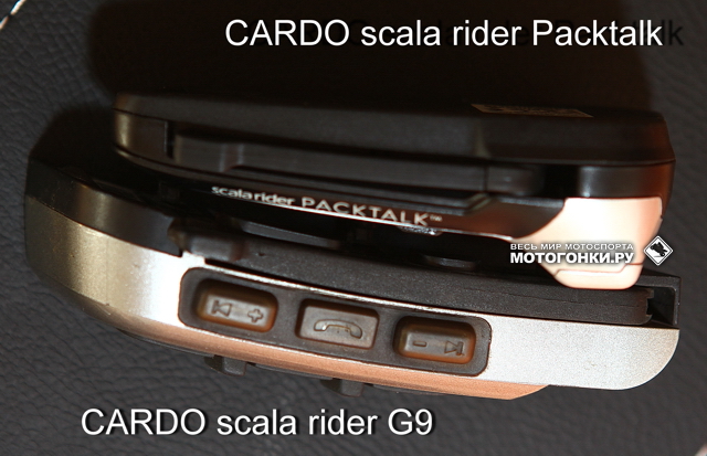 Сравнение по габаритам CARDO scala rider G9 и CARDO Packtalk Сравнение по габаритам CARDO scala rider G9 и CARDO Packtalk