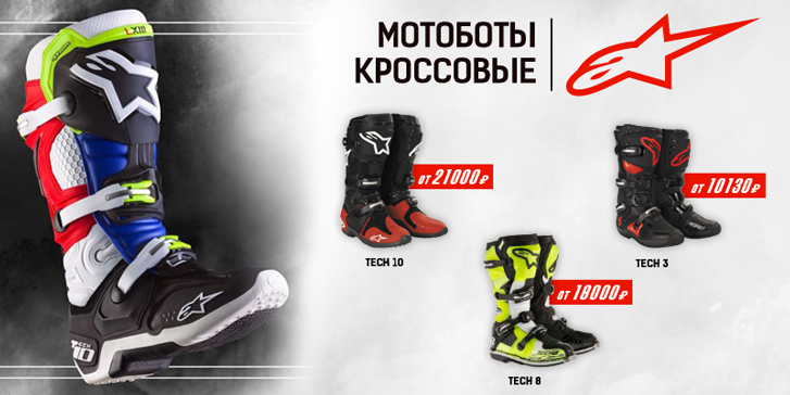 Кроссовые мотоботы Alpinestars в салонах Байк Ленд Кроссовые мотоботы Alpinestars в салонах Байк Ленд