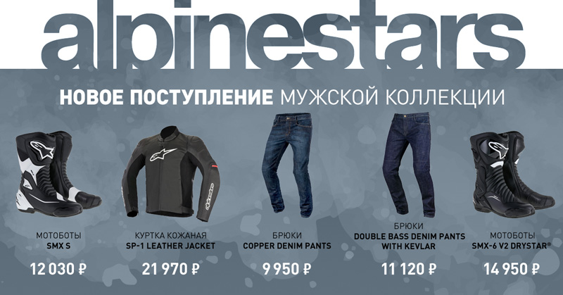 Поставка мужской коллекции Alpinestars Поставка мужской коллекции Alpinestars