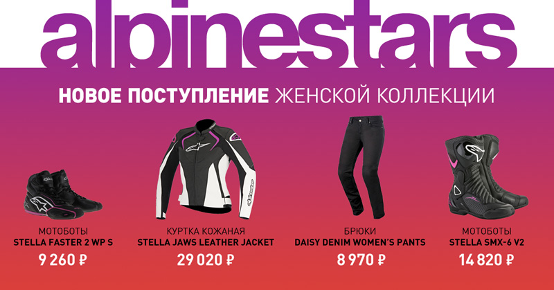 Поставка женской коллекции Alpinestars Поставка женской коллекции Alpinestars