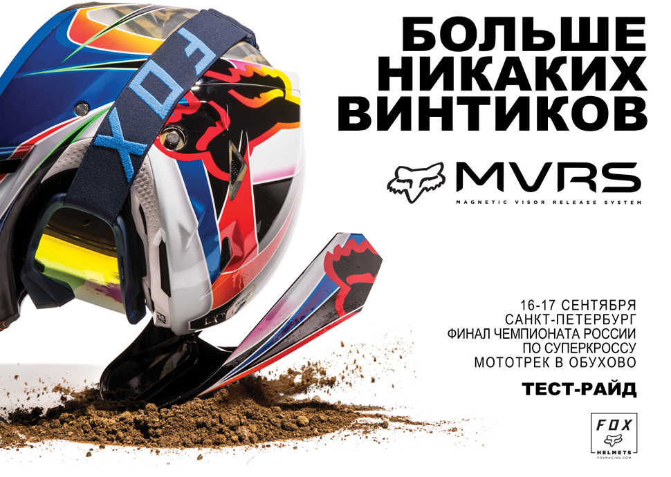 Тест-райд FOX V3 16-17 сентября на финале Чемпионата России по Суперкроссу в Санкт-Петербурге Тест-райд FOX V3 16-17 сентября на финале Чемпионата России по Суперкроссу в Санкт-Петербурге