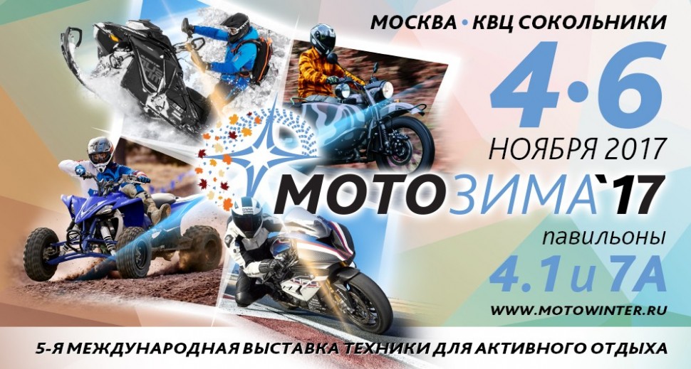 Выставка МотоЗима-2017 Выставка МотоЗима-2017