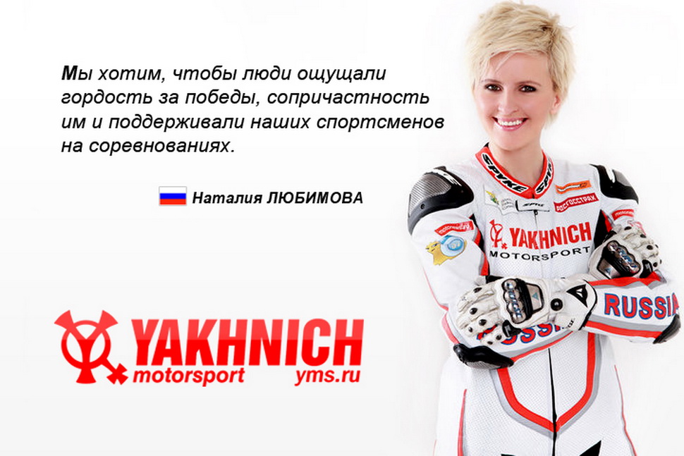 Наталия Любимова, Yakhnich Motorsport Наталия Любимова, Yakhnich Motorsport