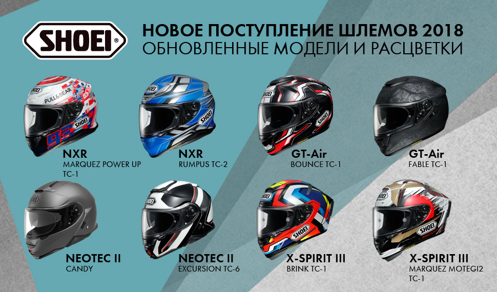 Байк Ленд: первая поставка шлемов Shoei в 2018 году Байк Ленд: первая поставка шлемов Shoei в 2018 году