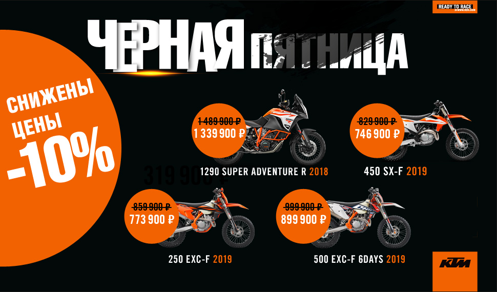 Скидки на KTM! Скидки на KTM!