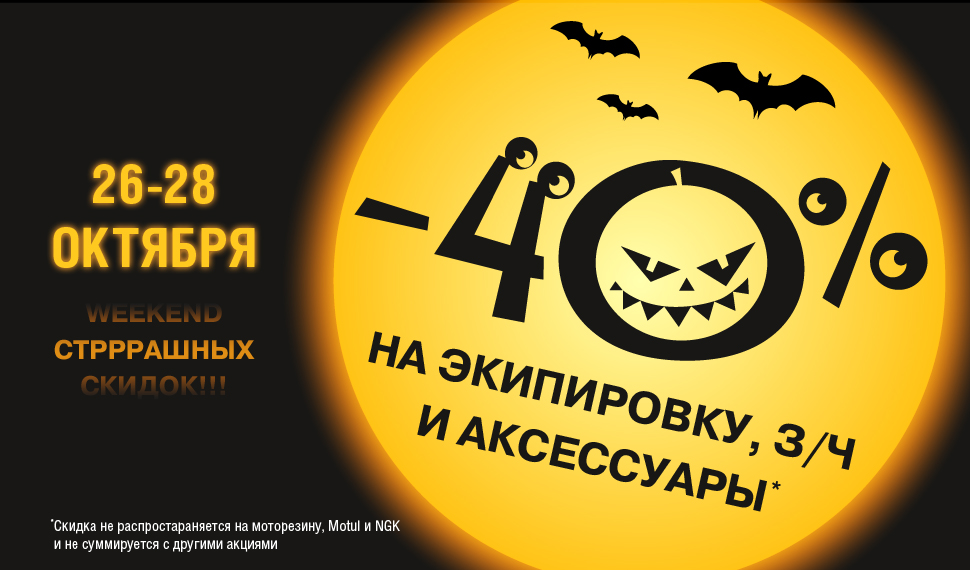 Еще одна приятная мелочь - скидки до 40% на экип, запчасти и аксессуары. Еще одна приятная мелочь - скидки до 40% на экип, запчасти и аксессуары.
