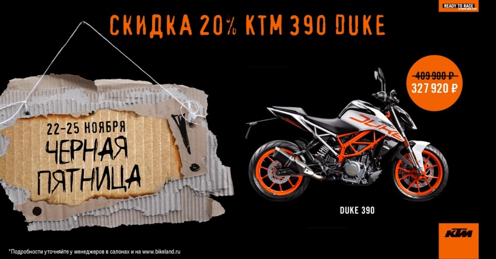 Спеццена на Duke 390 - 20% !! Спеццена на Duke 390 - 20% !!