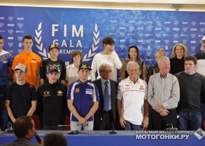 FIM: Ежегодное награждение всех чемпионов (фото) FIM: Ежегодное награждение всех чемпионов (фото)