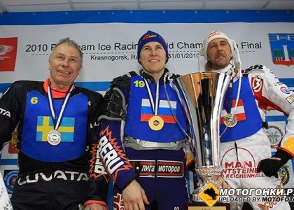 Мотогонки на льду: Россия - чемпион мира! Мотогонки на льду: Россия - чемпион мира!