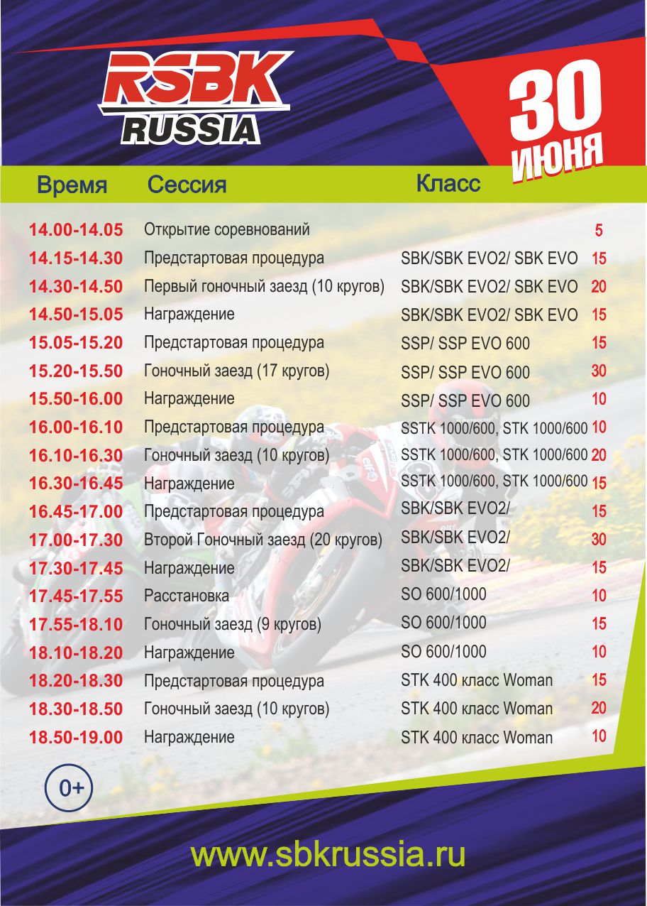 Расписание 2 этапа RSBK, NRing, 30 июня 2019 Расписание 2 этапа RSBK, NRing, 30 июня 2019