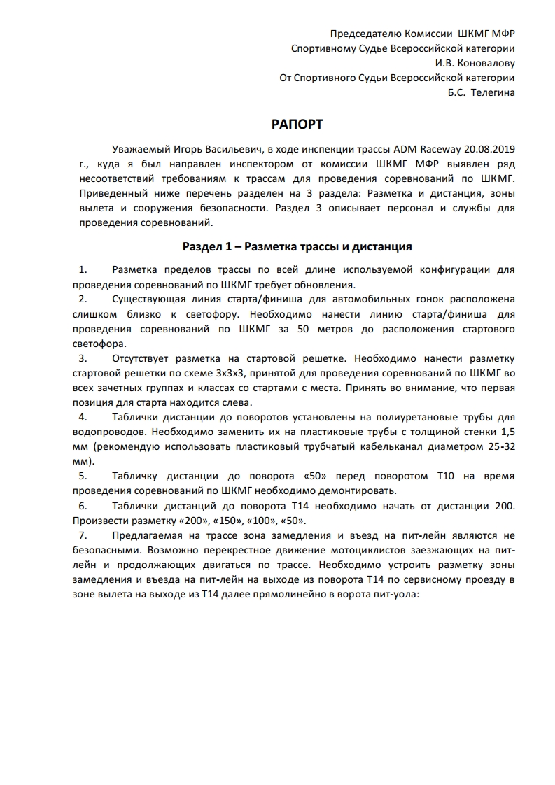 Рапорт в МФР после осмотра ADM Raceway Рапорт в МФР после осмотра ADM Raceway