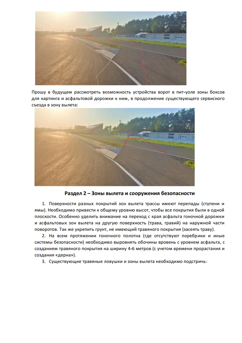 Рапорт в МФР после осмотра ADM Raceway Рапорт в МФР после осмотра ADM Raceway