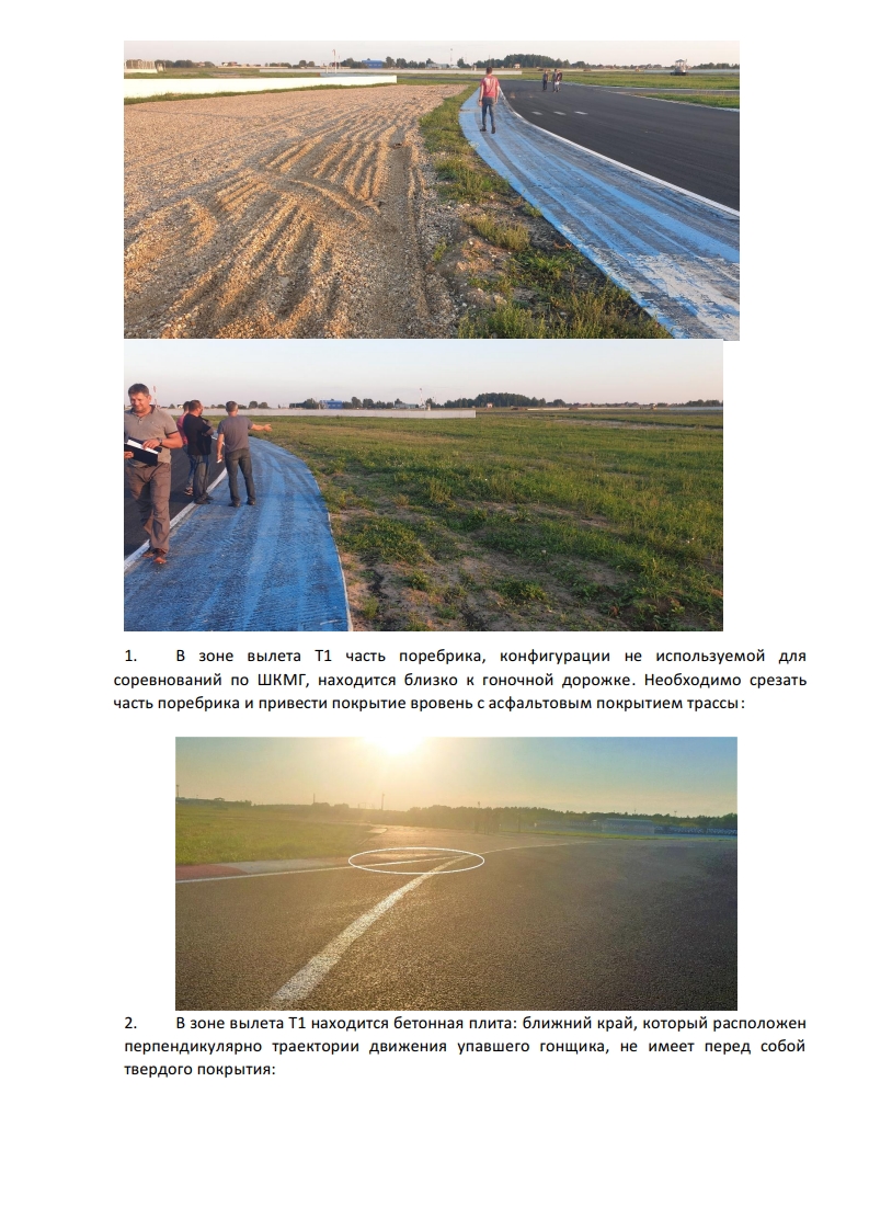 Рапорт в МФР после осмотра ADM Raceway Рапорт в МФР после осмотра ADM Raceway