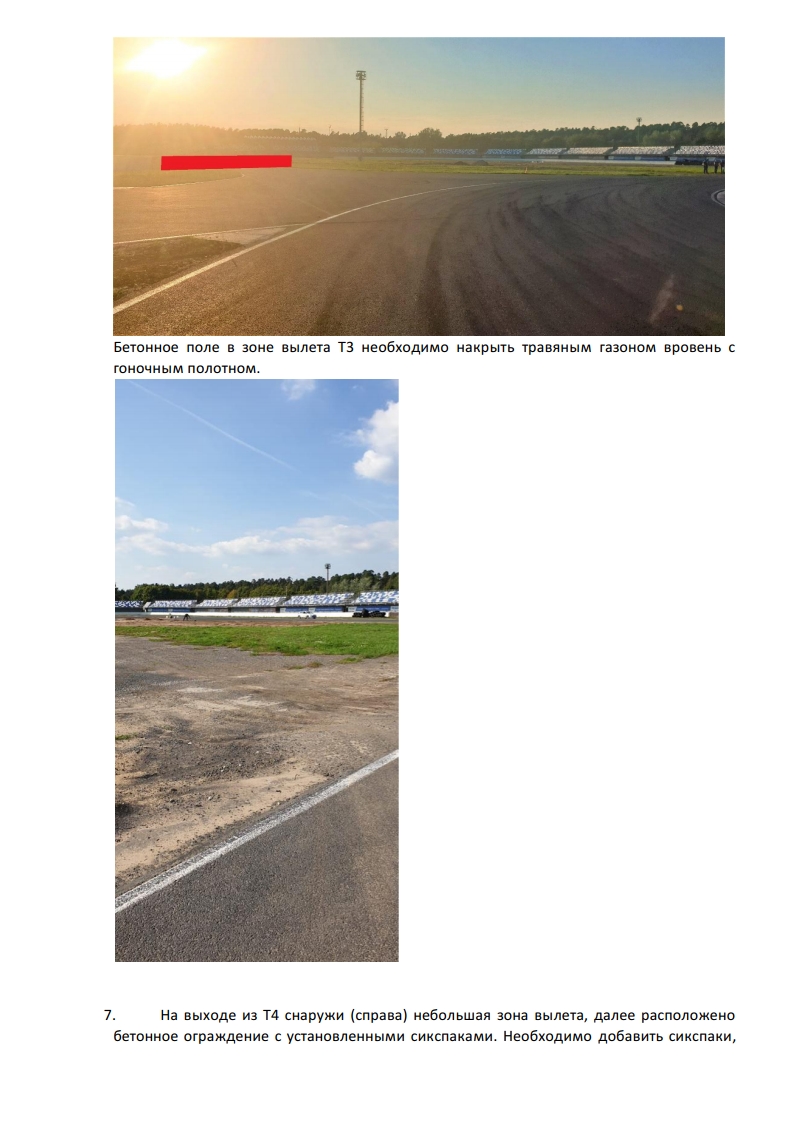 Рапорт в МФР после осмотра ADM Raceway Рапорт в МФР после осмотра ADM Raceway