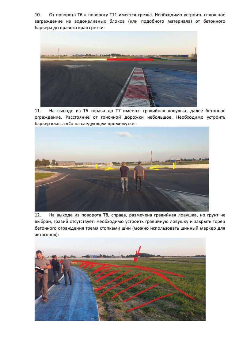 Рапорт в МФР после осмотра ADM Raceway Рапорт в МФР после осмотра ADM Raceway