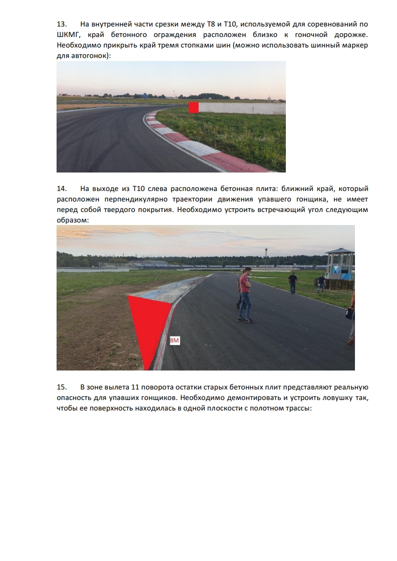 Рапорт в МФР после осмотра ADM Raceway Рапорт в МФР после осмотра ADM Raceway