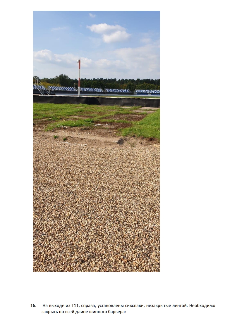 Рапорт в МФР после осмотра ADM Raceway Рапорт в МФР после осмотра ADM Raceway