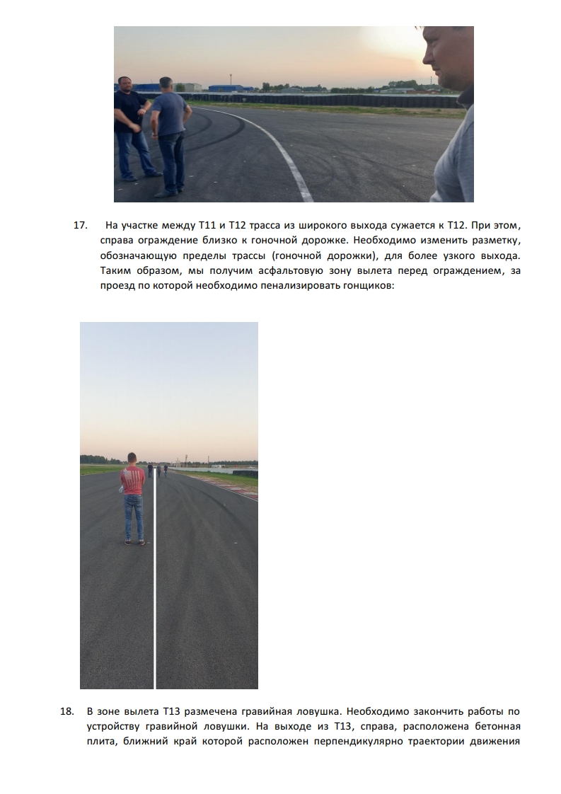 Рапорт в МФР после осмотра ADM Raceway Рапорт в МФР после осмотра ADM Raceway