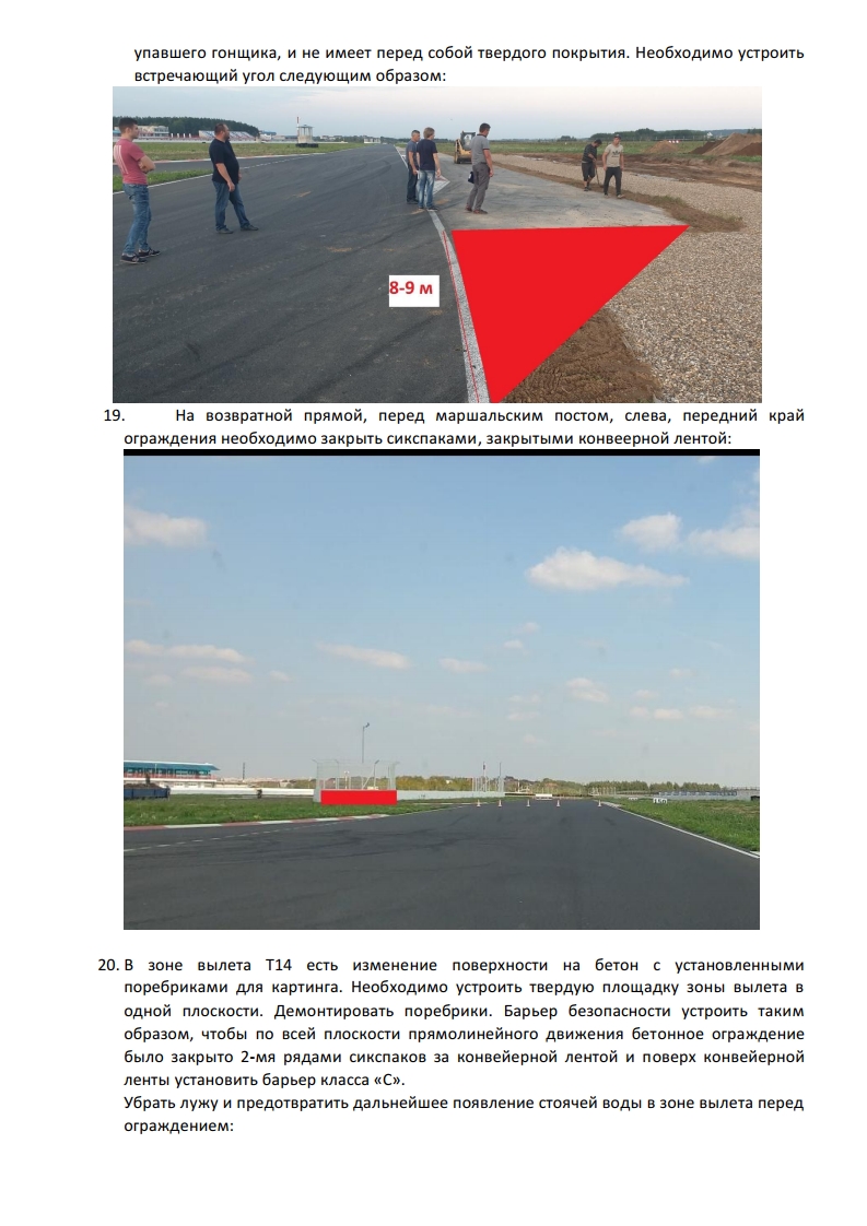 Рапорт в МФР после осмотра ADM Raceway Рапорт в МФР после осмотра ADM Raceway